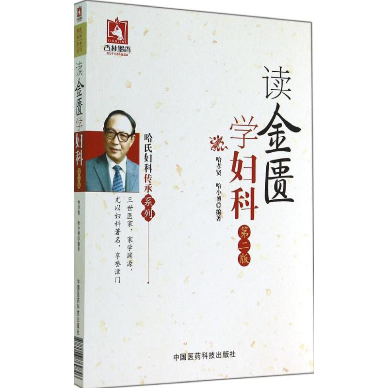 读金匮学妇科(第2版)
