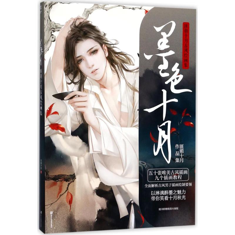 墨色十月