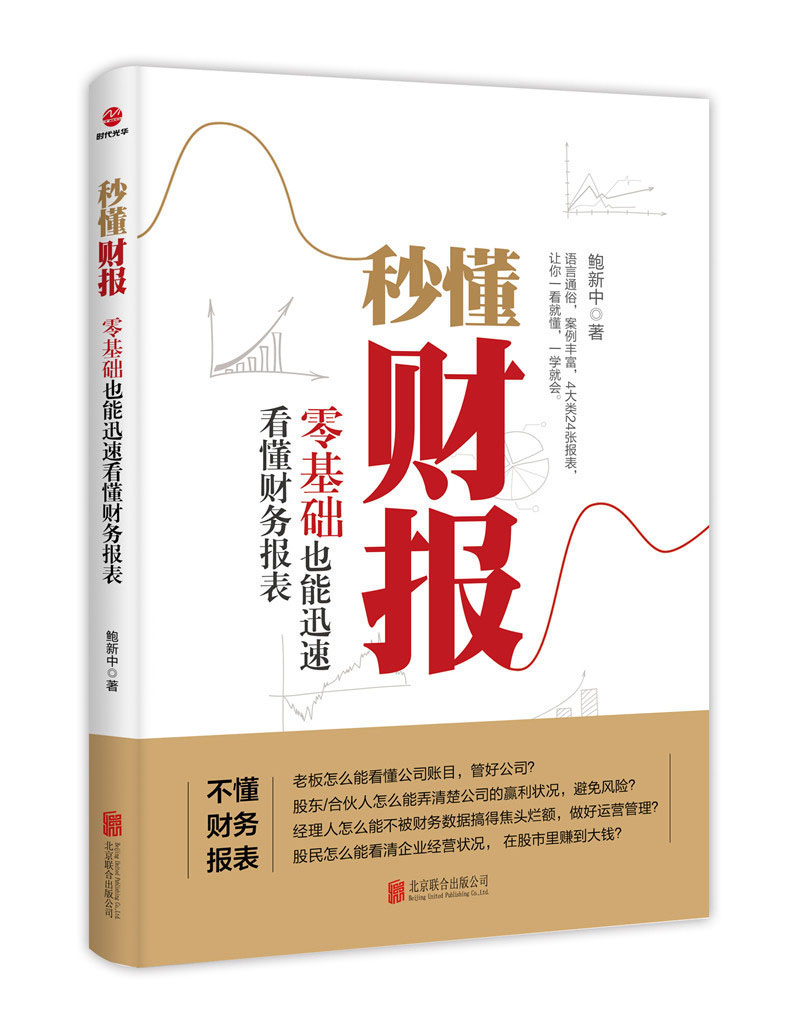 秒懂财报(零基础也能迅速看懂财务报表)