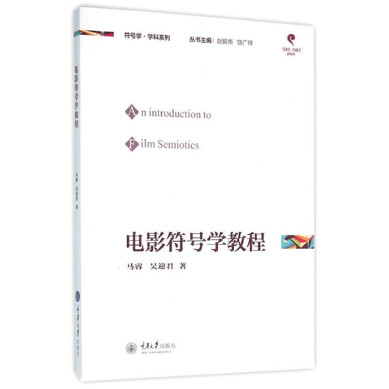 电影符号学教程/马睿