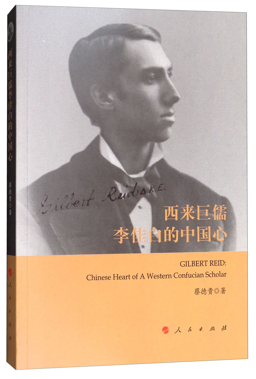 西来巨儒李佳白的中国心