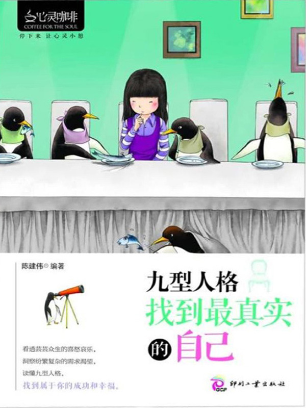 九型人格:找到最真实的自己