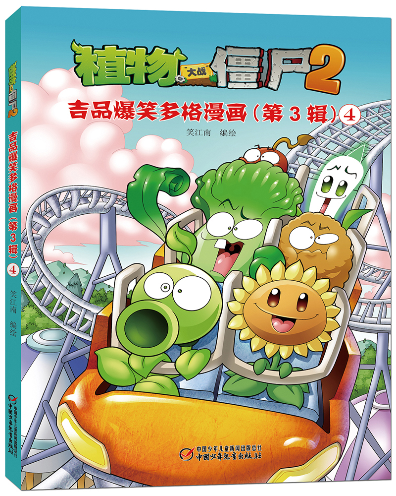 植物大战僵尸2 吉品爆笑多格漫画（第3辑）新版（套装共5册）