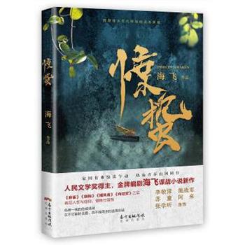 惊蛰 海飞继《麻雀》之后谍战小说新作 致