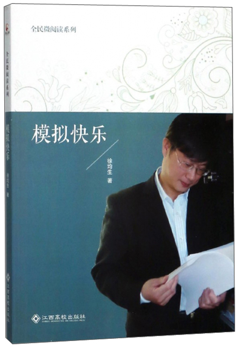 模拟快乐/全民微阅读系列