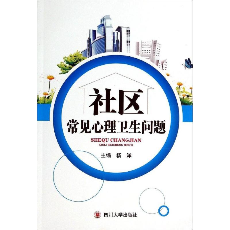 社区常见心理卫生问题
