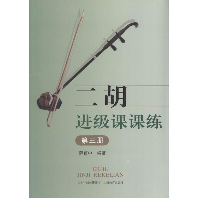 二胡进级课课练(3)