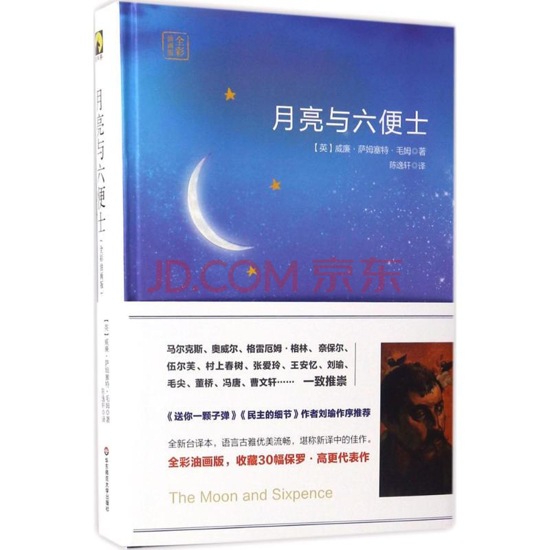 月亮与六便士(全彩油画版)