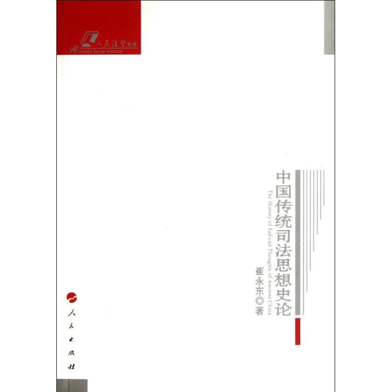 中国传统司法思想史论