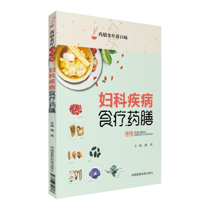 妇科疾病食疗药膳（药膳食疗治百病）