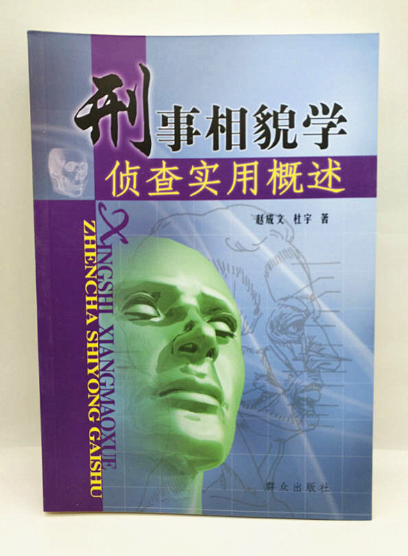 正版 刑事相貌学侦查实用概述 赵成文 群众出版社