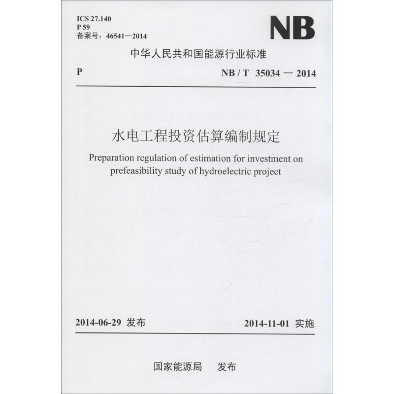 水电工程投资估算编制规定