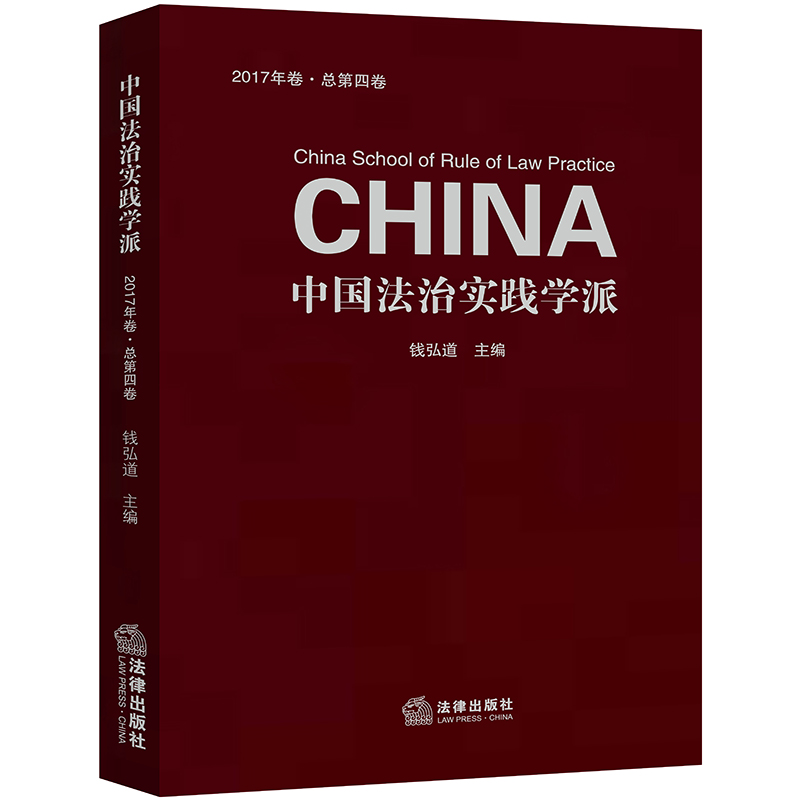 中国法治实践学派（2017年卷：总第四卷）