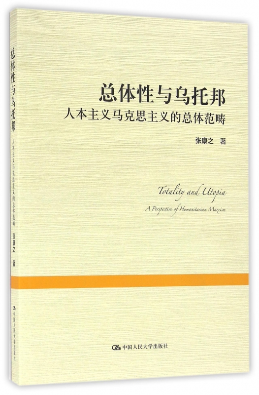 总体性与乌托邦(人本主义马克思主义的总体
