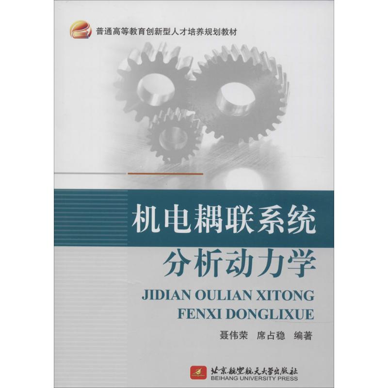 机电耦联系统分析动力学