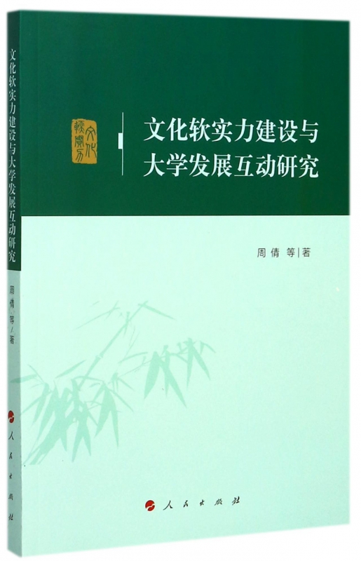 文化软实力建设与大学发展互动研究