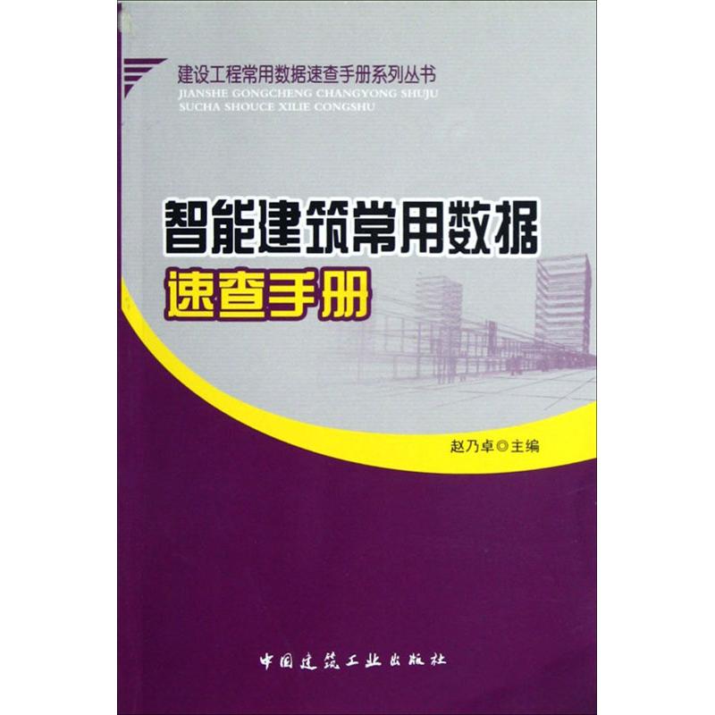 智能建筑常用数据速查手册