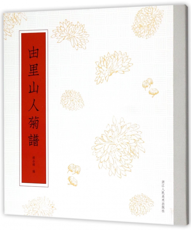 由里山人菊谱
