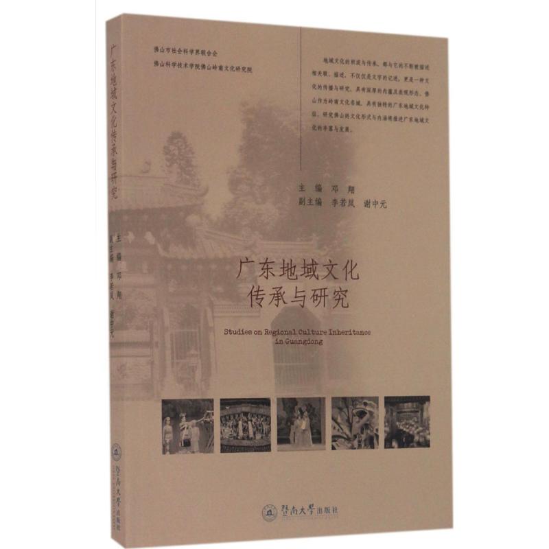 广东地域文化传承与研究