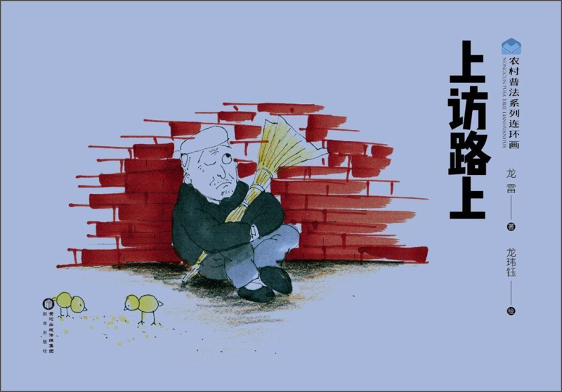 农村普法系列连环画上访路上