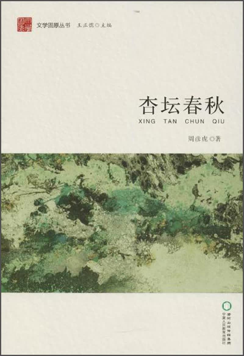 宁夏人民出版社 杏坛春秋