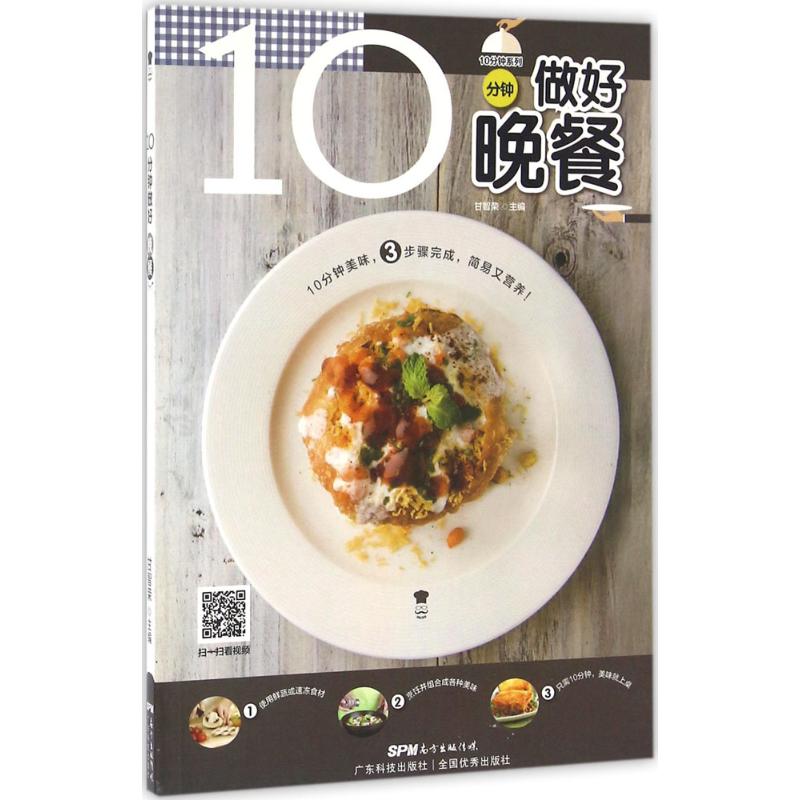 10分钟做好晚餐