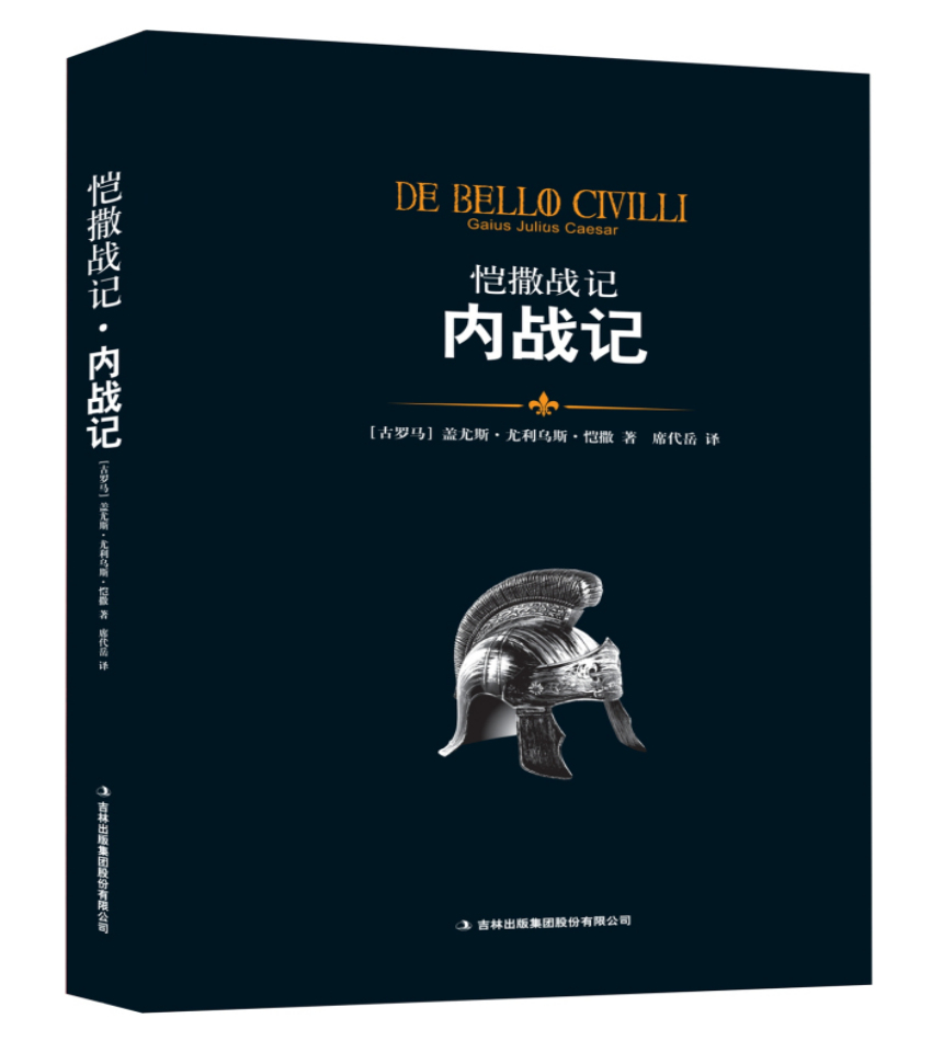 恺撒战记·内战记