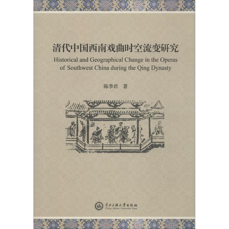 清代中国西南戏曲时空流变研究