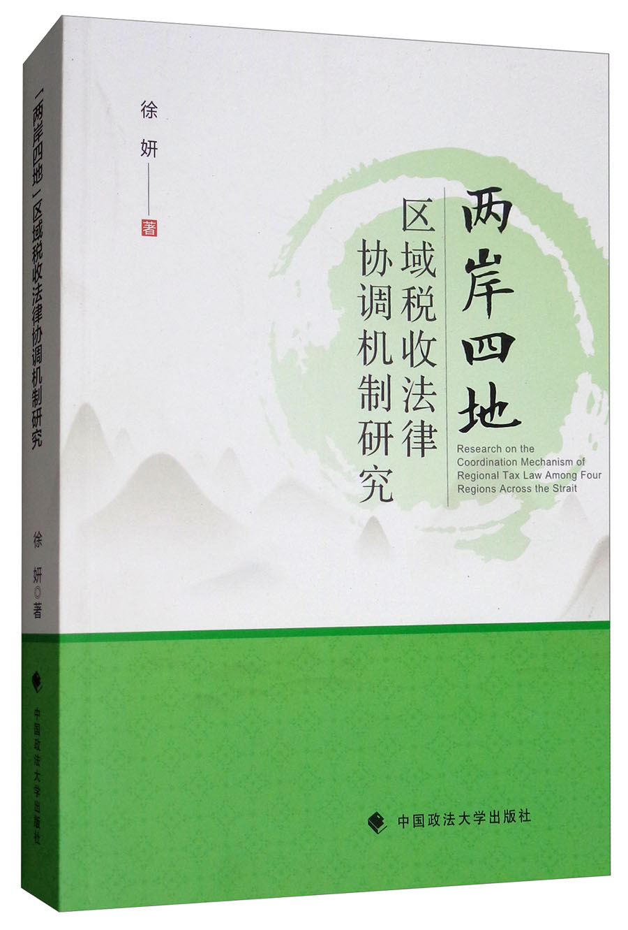 两岸四地区域税收法律协调机制研究