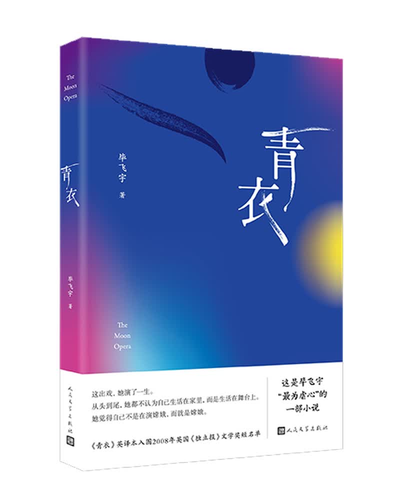 【官方正版】毕飞宇青衣 毕飞宇青衣