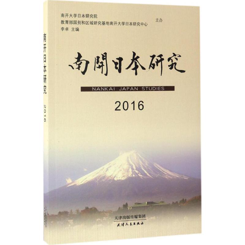 南开日本研究.2016