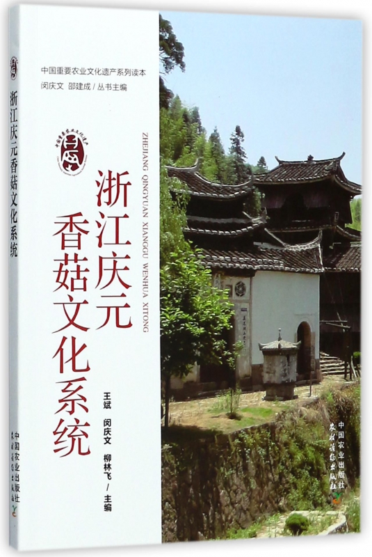 浙江庆元香菇文化系统/中国重要农业文化遗产系列读本