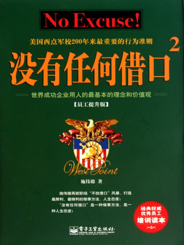 没有任何借口2:美国西点军校200年来最重要的行为准则