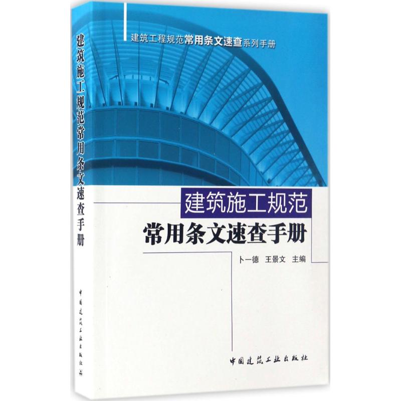 建筑施工规范常用条文速查手册