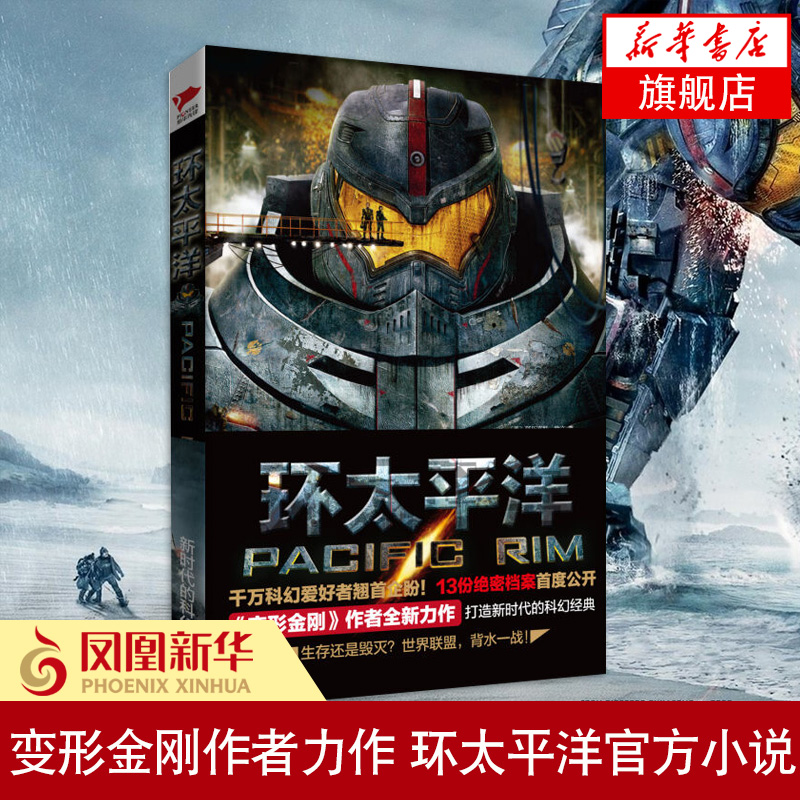 环太平洋 《变形金刚》作者全新力作 超人气电影《环太平洋》 13份绝密档案公开