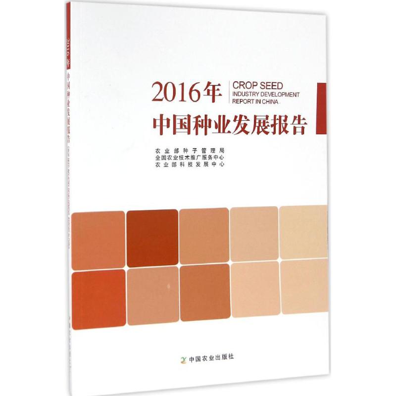 2016年中国种业发展报告