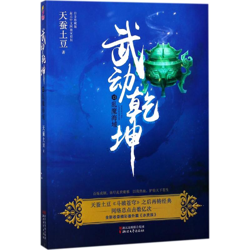 武动乾坤(白金珍藏版)(13)乱魔海