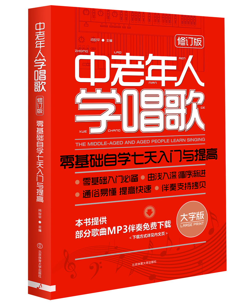 正版图书 中老年人学唱歌-零基础自学七天入门与提高 音乐歌谱曲谱类