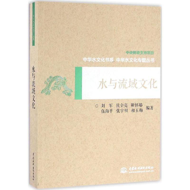 水与流域文化