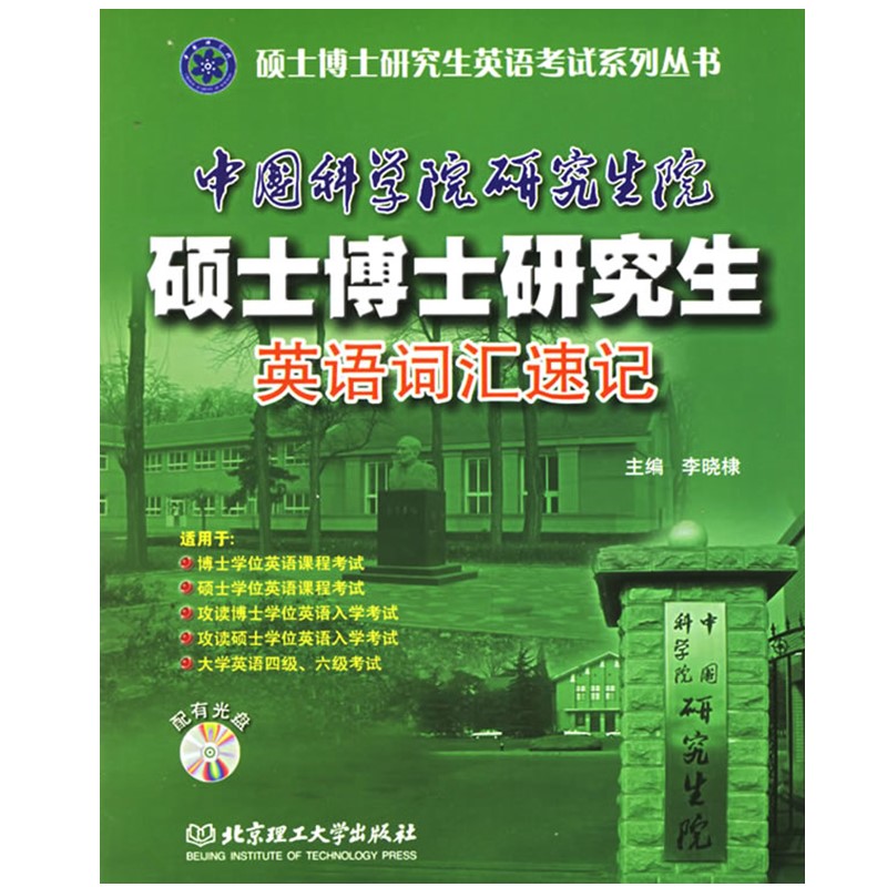 【正版】研究生院硕士博士研究生英语词汇速记（配CD-ROM光盘）硕士博士研究生英语考试系列