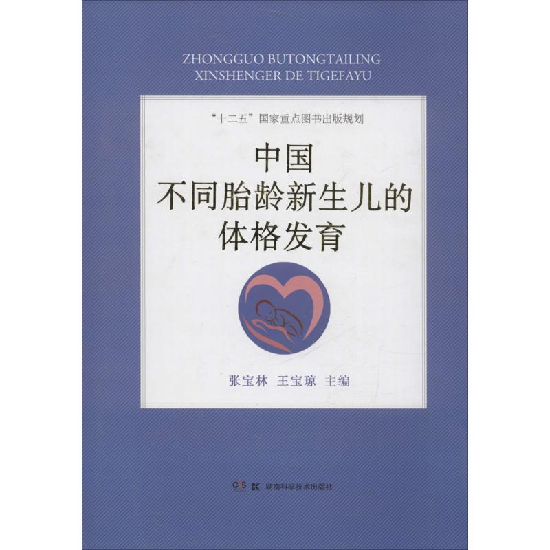 中国不同胎龄新生儿的体格发育