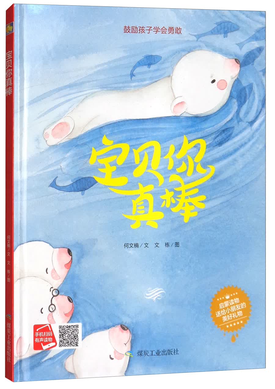 宝贝你真棒(小月亮绘本)