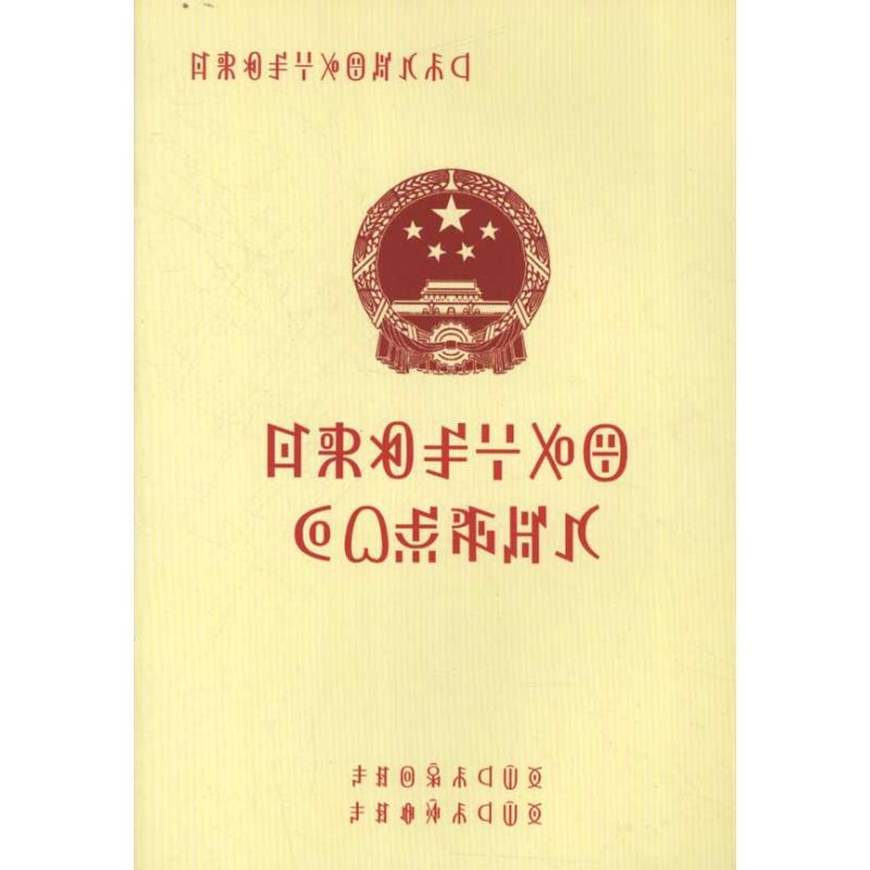 中华人民共和国行政诉讼法:彝文