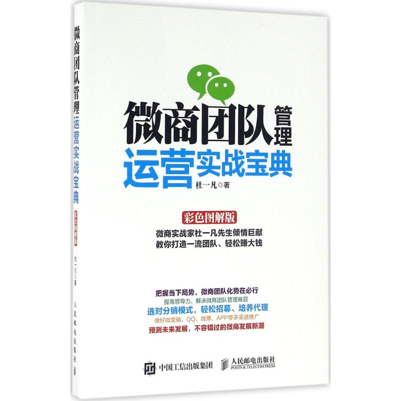 微商团队管理运营实战宝典(彩色图解版)