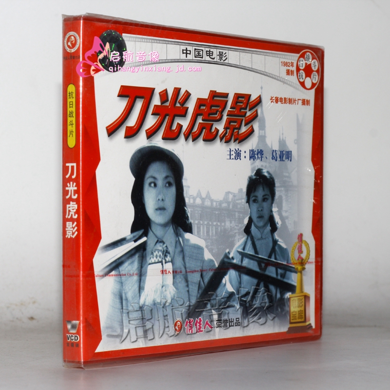 老电影 刀光虎影 2vcd 陈烨 葛亚明