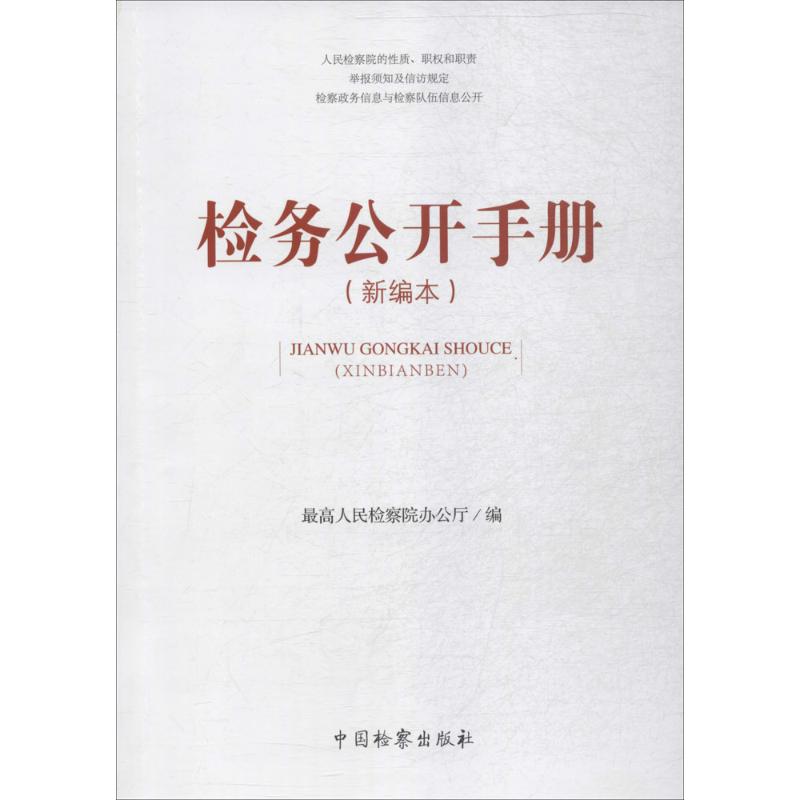 检务公开手册(新编本)