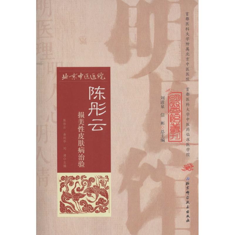 陈彤云损美性皮肤病治验