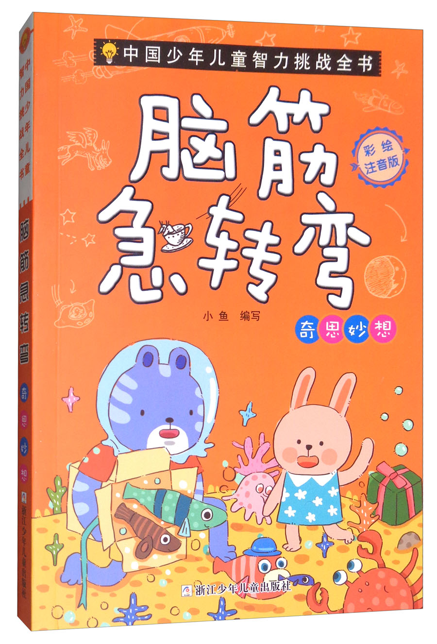 正版图书 脑筋急转弯:奇思妙想(彩绘注音版)/中国少年儿童智力挑战