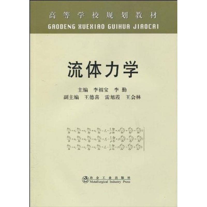 流体力学(高)李福宝