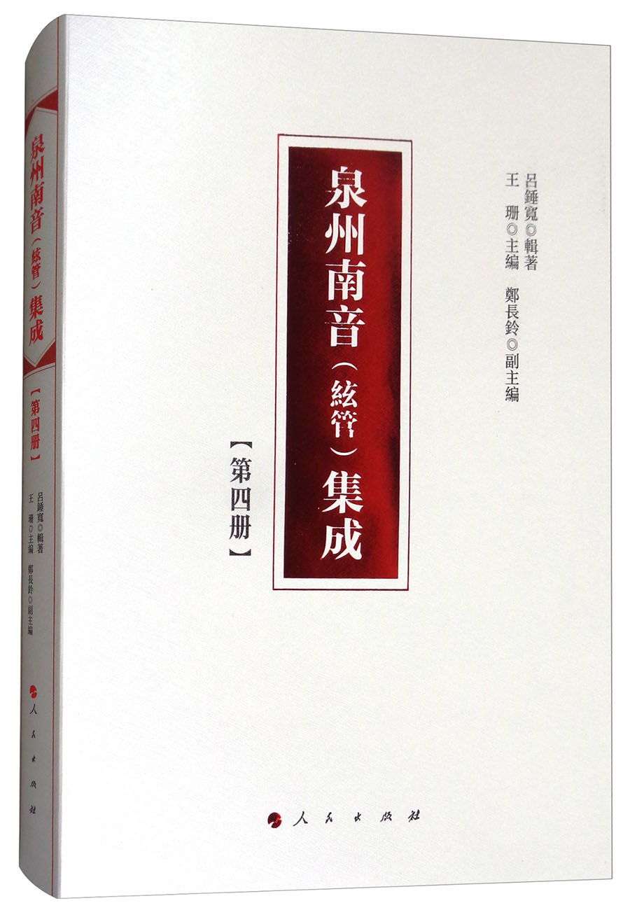 泉州南音(絃管)集成 第四册9787010177298